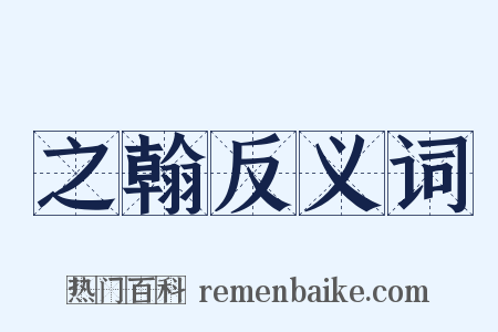 之翰反义词是什么意思的图片